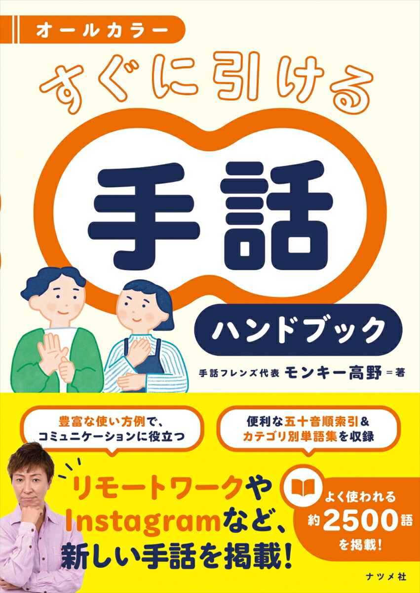 送料無料カード決済可能 オールカラー すぐに引ける 手話ハンドブック やさしくわかるはじめての手話 オールカラー/手話教室華乃樹